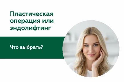 Пластическая операция или эндолифтинг: что выбрать?